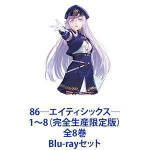 送料無料] 86―エイティシックス― 1～8（完全生産限定版）全8巻 [Blu