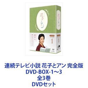 連続テレビ小説 花子とアン 完全版 DVD-BOX-1～3 全3巻 [DVDセット]