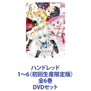 ハンドレッド 1～6（初回生産限定版）全6巻 [DVDセット]