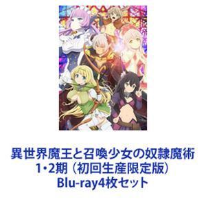 [送料無料] 異世界魔王と召喚少女の奴隷魔術 1・2期 （初回生産限定版） [Blu-ray4枚セット]