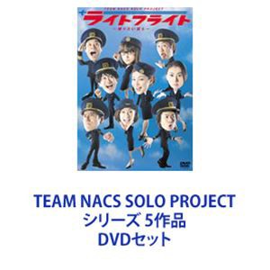 [送料無料] TEAM NACS SOLO PROJECT シリーズ 5作品 [DVDセット]