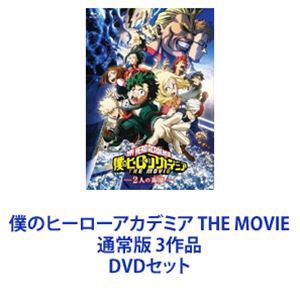 僕のヒーローアカデミア THE MOVIE 通常版 3作品 [DVDセット]