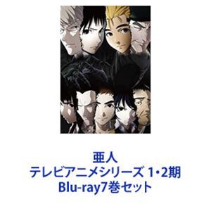 [送料無料] 亜人 テレビアニメシリーズ 1・2期 [Blu-ray7巻セット]