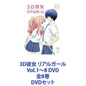 3D彼女 リアルガール Vol.1～8 DVD 全8巻 [DVDセット]