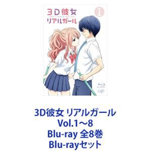 [送料無料] 3D彼女 リアルガール Vol.1～8 Blu-ray 全8巻 [Blu-rayセット]