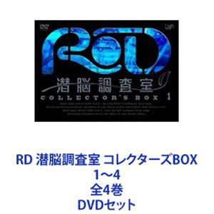 RD 潜脳調査室 コレクターズBOX 1～4 全4巻 [DVDセット]