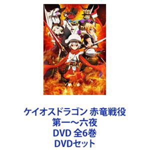 その他アニメ 送料無料 ケイオスドラゴン 赤竜戦役 第一 六夜 Dvd 全6巻 Dvdセット