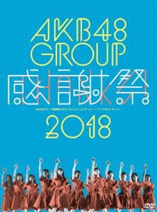 正規品 送料無料 Akb48グループ感謝祭18 ランクインコンサート ランク外コンサート Dvd 本店は Bayounyc Com