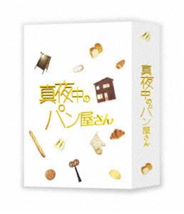 無料長期保証 真夜中のパン屋さん Blu Ray Box Blu Ray 再再販 Olsonesq Com