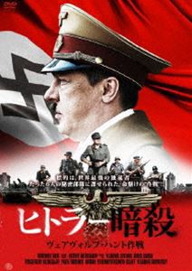 ヒトラー暗殺 ヴェアヴォルフ・ハント作戦 [DVD]