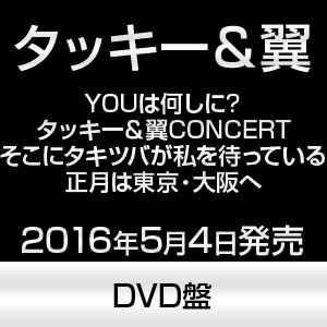 公式限定新作 送料無料 送料無料 タッキー 翼 Youは何しに タッキー 翼concert そこにタキツバが私を待っている 正月は東京 大阪へ Dvd 50 Off Arnabmobility Com