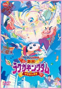 送料無料 映画クレヨンしんちゃん 激突 ラクガキングダムとほぼ四人の勇者 Dvd の通販はau Pay マーケット エスネット ストアー 商品ロットナンバー