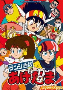 人気が高い ゲンジ通信あげだま コレクターズdvd 想い出のアニメライブラリー 第124集 Dvd 速達メール便 Upik Ac Ug