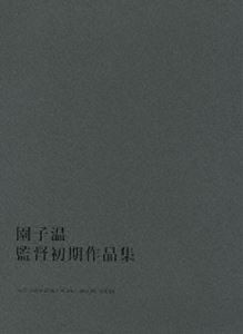 海外輸入 園子温 監督初期作品集 Dvd 柔らかい Olsonesq Com