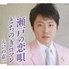 えひめ憲一 / 瀬戸の恋唄 [CD]
