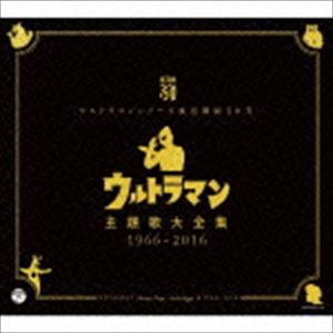 ウルトラマンシリーズ放送開始50年 ウルトラマン 主題歌大全集 最安値挑戦 Cd 1966 16