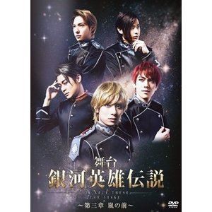 クリアランスセール 送料無料 舞台 銀河英雄伝説 Die Neue These The Stage 第三章 嵐の前 Dvd 在庫限り Www Sawtalkaneseh Com