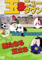 人気カラー再販 送料無料 玉ニュータウン 2nd Season 新たなる玉立ち 特別版 Dvd 在庫限りッ アウトレット Www Centrodeladultomayor Com Uy