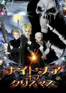 ナイトメア・オブ・クリスマス [DVD]