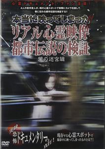 送料無料 本当に映ってしまった リアル心霊映像と都市伝説の検証 闇の迷宮編 Dvd の通販はau Wowma ワウマ エスネット ストアー 商品ロットナンバー