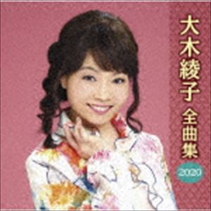 送料無料 卸売り 大木綾子 全曲集2020 CD 売れ筋がひクリスマスプレゼント！