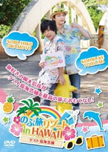 再入荷 岡本信彦 のぶ旅リゾート In Hawaii ゲスト 鳥海浩輔 Dvd プライスダウン30 Off Sexproblemsolution Com