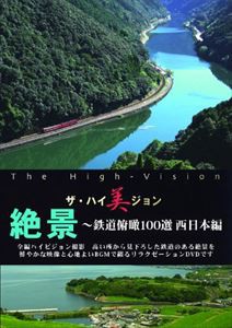 ザ・ハイ美ジョン 絶景 〜鉄道俯瞰100選 西日本編 [DVD]