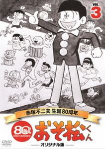 送料無料 おそ松くん 第3巻 赤塚不二夫生誕80周年 Mbsアニメ テレビ放送50周年記念 Dvd 訳あり品送料無料