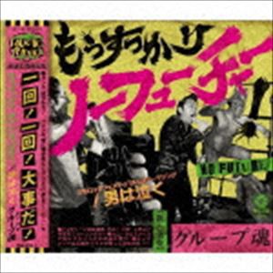 グループ魂 もうすっかり No Future 男は泣く 初回生産限定盤 Cd Dvd Cd の通販はau Pay マーケット エスネット ストアー 商品ロットナンバー