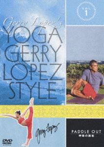 [送料無料] YOGA Gerry Lopez Style VOL.1 パドルアウト〜呼吸の調和 [DVD]