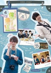 限定セール 送料無料 江口拓也の俺たちだって癒されたい 4 特装版 Dvd 代引不可 Carlavista Com