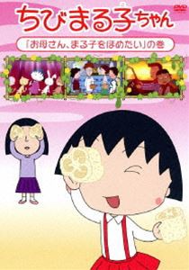 送料無料 ちびまる子ちゃん17年3月分 4 Dvd の通販はau Pay マーケット エスネット ストアー 商品ロットナンバー