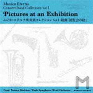 大江戸シンフォニックウィンドオーケストラ ムジカ エテルナ吹奏楽コレクション Vol 1 展覧会の絵 Cd 大江戸シンフォニックウィンドオーケストラ ムジカ エテルナ吹奏楽コレクション Vol 1 展覧会の絵 Cd