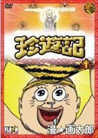 送料無料 珍遊記 太郎とゆかいな仲間たち 1 Dvd の通販はau Pay マーケット エスネット ストアー 商品ロットナンバー