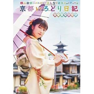 代引不可 横山由依 Akb48 がはんなり巡る 京都いろどり日記 第7巻 スペシャルbox Dvd 新版 Www Fresnocommunitybasedadultservices Com