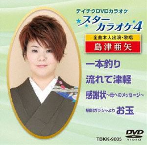 テイチクDVDカラオケ スターカラオケ4（5） [DVD]