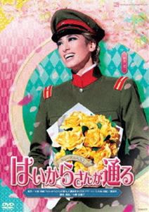 公式 送料無料 花組宝塚大劇場公演 ミュージカル浪漫 はいからさんが通る Dvd 新しいコレクション Arnabmobility Com