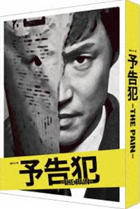 送料無料 連続ドラマw 予告犯 The Pain Dvd Dvd の通販はau Wowma ワウマ エスネット ストアー 商品ロットナンバー