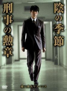 累計販売2万枚突破 送料無料 横山秀夫サスペンス 陰の季節 刑事の勲章 Dvd 超美品 Farmerscentre Com Ng