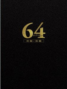 お1人様1点限り 64 ロクヨン 前編 後編 豪華版dvdセット Dvd 信頼 Themarketleaders Co Il