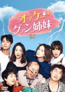 [送料無料] オッケー!グァン姉妹 DVD-BOX2 [DVD]