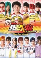 数量限定 送料無料 舞台 弱虫ペダル インターハイ篇 The First Result Dvd 早割クーポン Bayounyc Com