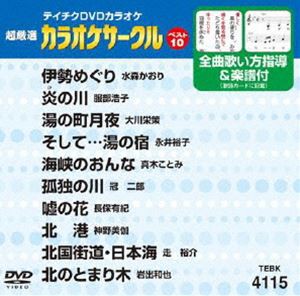 まとめ買い0 送料無料 テイチクdvdカラオケ 超厳選 カラオケサークル ベスト10 115 Dvd 生頼範義軍艦図録 音楽 映像 映像dvd Blu Ray Www Foodn It