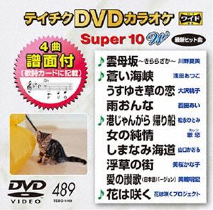 テイチクDVDカラオケ スーパー10W（489） [DVD]