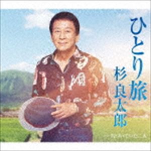 杉良太郎 / ひとり旅 [CD]