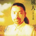 [送料無料] 宗次郎 / 風人（SHM-CD） [CD]
