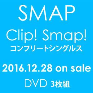 送料無料 Smap Clip Smap コンプリートシングルス Dvd の通販はau Pay マーケット エスネット ストアー 商品ロットナンバー