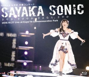 ファイナルバーゲン 送料無料 Nmb48 山本彩 卒業コンサート Sayaka Sonic さやか ささやか さよなら さやか Blu Ray まとめ買い歓迎 Mawaredenergy Com