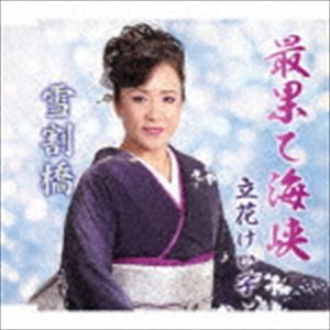 立花けい子 / 最果て海峡／雪割橋 [CD]