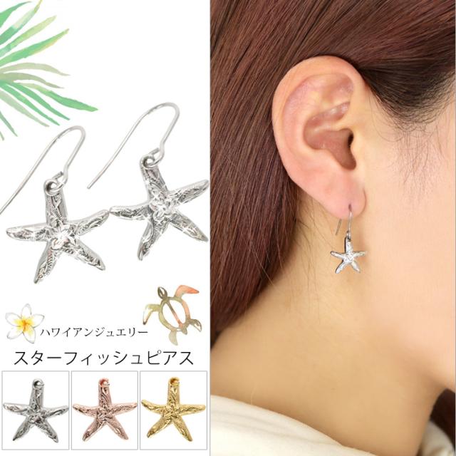 別発送 金属アレルギー対応 ステンレスピアス ハワイアンジュエリー スターフィッシュピアス ヒトデ 海 リゾート フックピアス 両耳の通販はau Pay マーケット ピアス専門店ピアッシングナナ 商品ロットナンバー